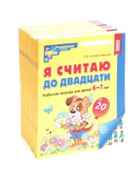 Я считаю до двадцати. ЦВЕТНАЯ. Рабочая тетрадь для детей 6-7 лет. 2-е изд., доп. ( 20 шт. в комплекте)
