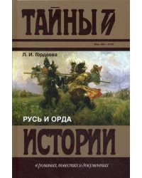 Русь и Орда: сборник