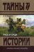 Русь и Орда: сборник