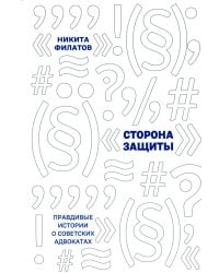 Сторона защиты: правдивые истории о советских адвокатах