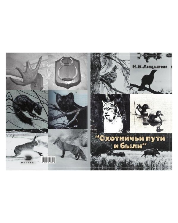 Охотничьи пути и были