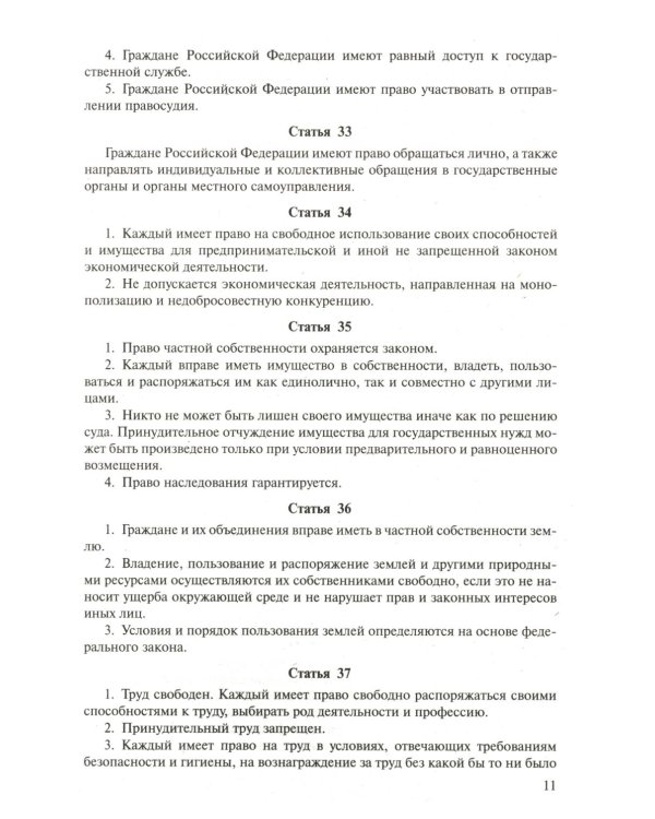 Конституция РФ (с гимном России). С учетом образования в составе РФ новых субъектов