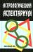 Астрологический аспектариум.  6-е изд., испр.и доп