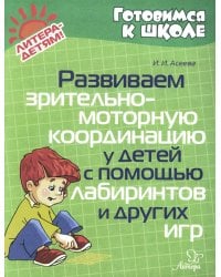 Развиваем зрительно-моторную координацию у детей с помощь лабиринтов и других игр