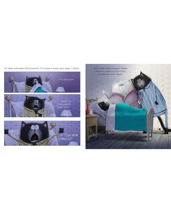 Добрых снов, Шмяк!