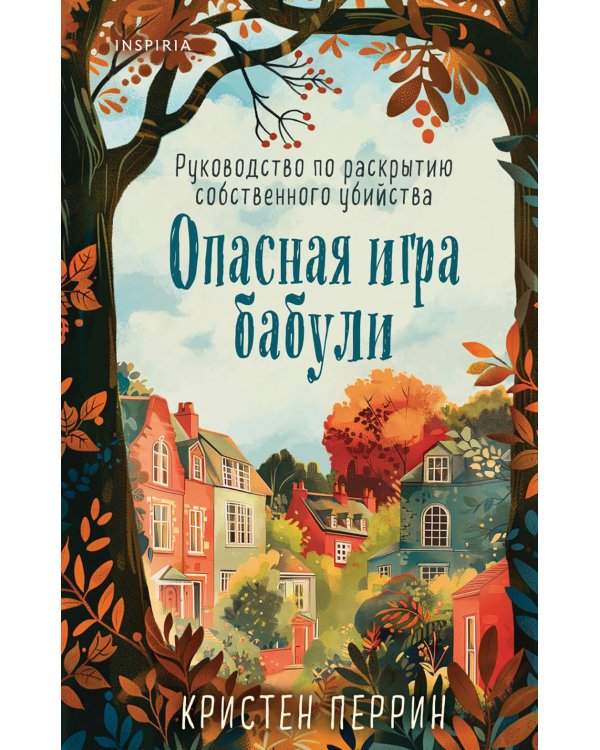 Дополнительное изображение книги «Опасная игра бабули. Руководство по раскрытию собственного убийства»