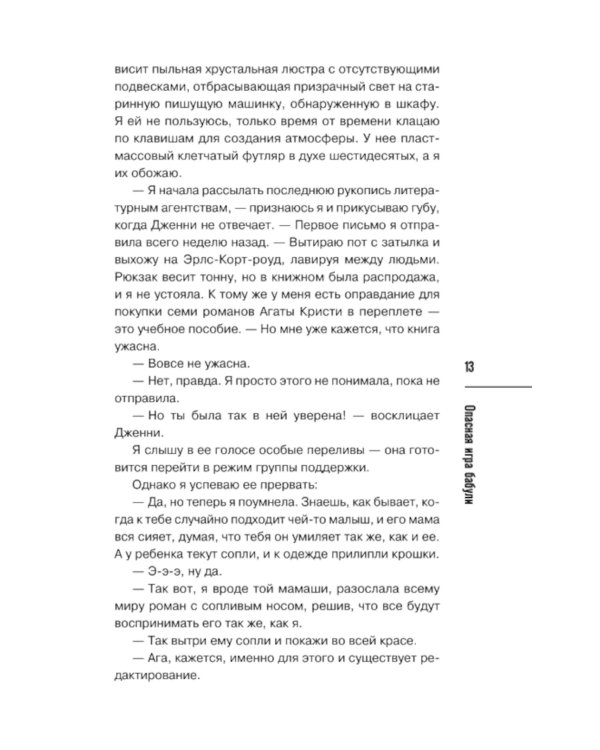 Дополнительное изображение книги «Опасная игра бабули. Руководство по раскрытию собственного убийства»