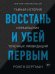 Восстань и убей первым. Тайная история израильских точечных ликвидаций