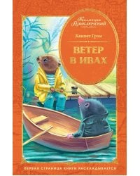 Ветер в ивах