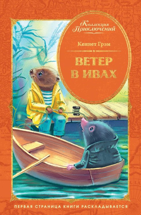 Обложка книги «Ветер в ивах» — Грэм Кеннет, ISBN 9785389328006
