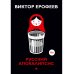 Коллекция Виктора Ерофеева Русский апокалипсис