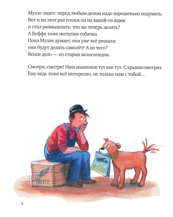 Мулле Мек делает самолет: книжка-картинка