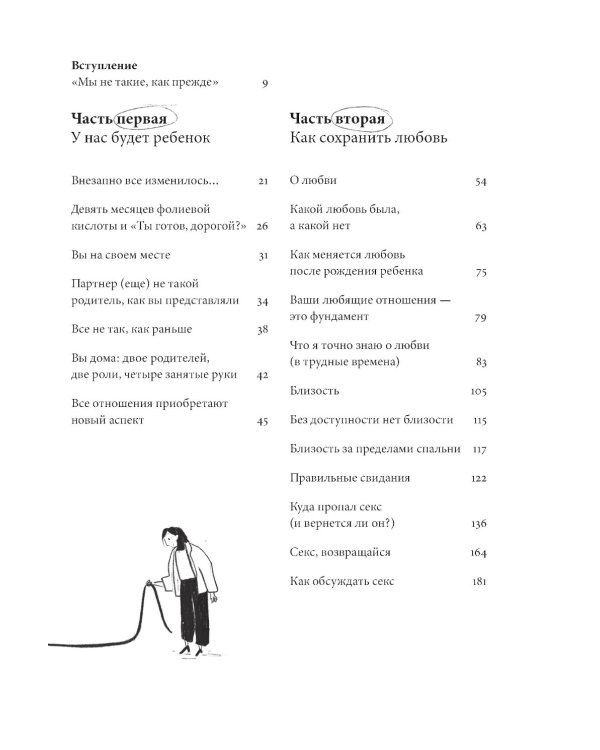 Ребенок все изменит: Как сохранить любовь на новом этапе семейной жизни