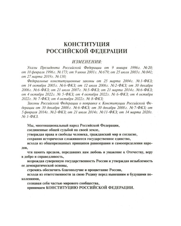 Конституция РФ (с гимном России). С учетом образования в составе РФ новых субъектов