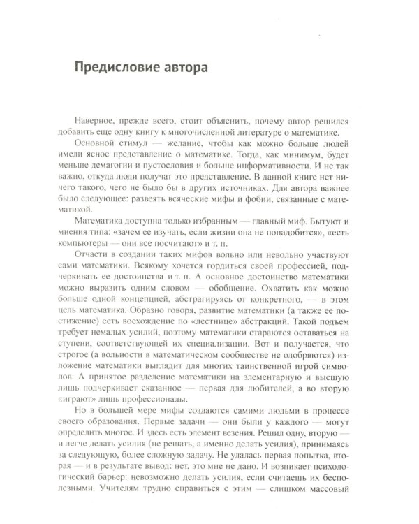 Основы математики: Квинтэссенция всех разделов в доступном изложении. 2-е изд., испр