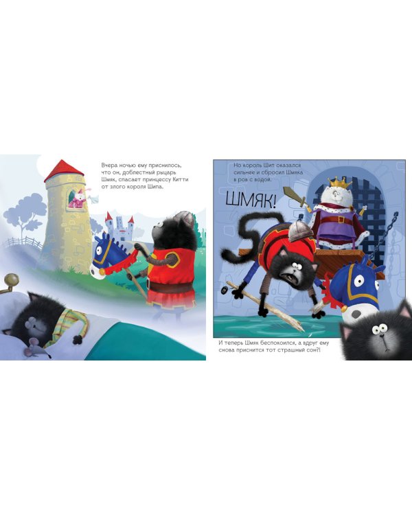 Добрых снов, Шмяк!