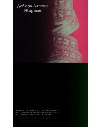 Жирные. 2-е изд