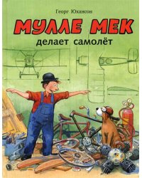 Мулле Мек делает самолет: книжка-картинка
