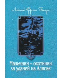 Мальчики - охотники за удачей на Аляске