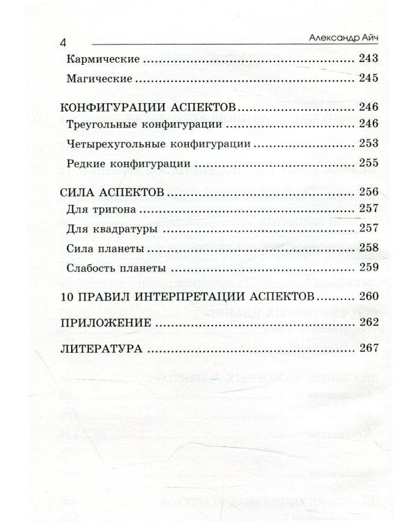 Астрологический аспектариум.  6-е изд., испр.и доп