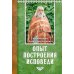 Опыт построения исповеди. 18-е изд