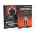 Корректировщик + Встреча с Родиной (комплект из 2-х книг)