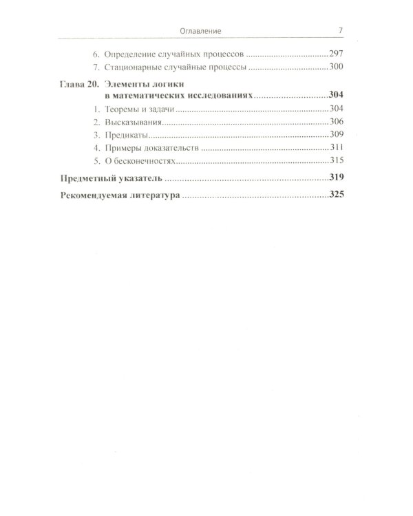 Основы математики: Квинтэссенция всех разделов в доступном изложении. 2-е изд., испр