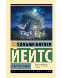 Кельтские сумерки