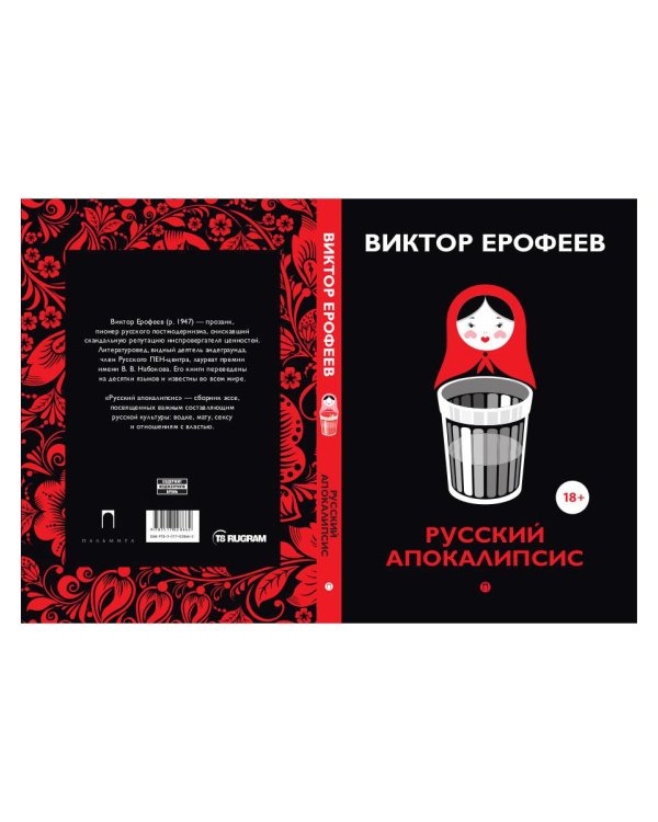 Русский апокалипсис