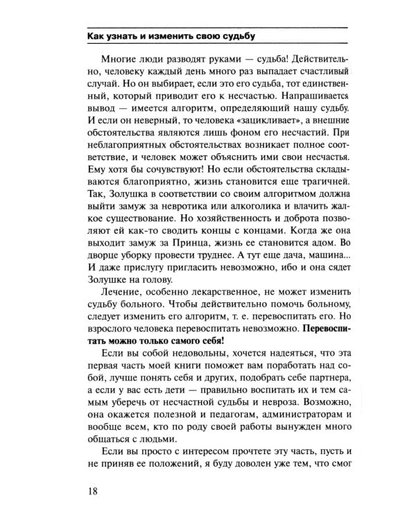 Как узнать и изменить свою судьбу: способности, терперамент, характер. 4-е изд