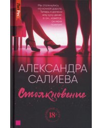 Столкновение