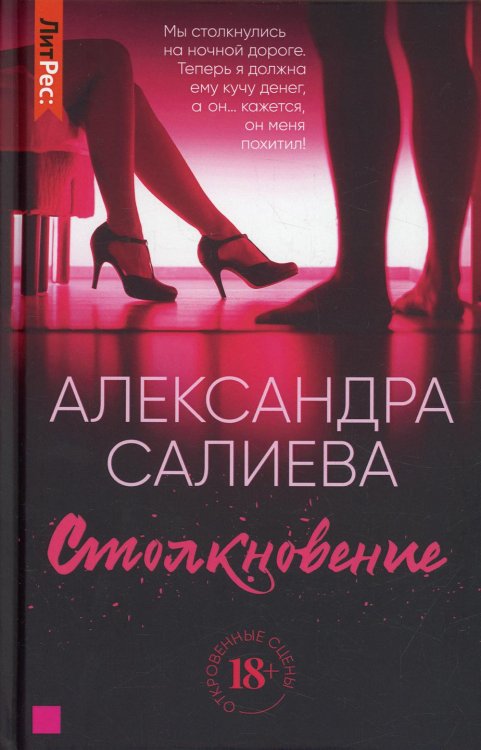 ЛитРес: Secrets Столкновение