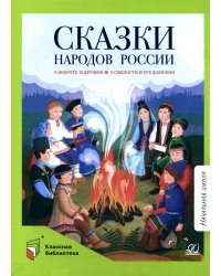 Сказки народов России. О доброте и дружбе, о смелости и трудолюбии