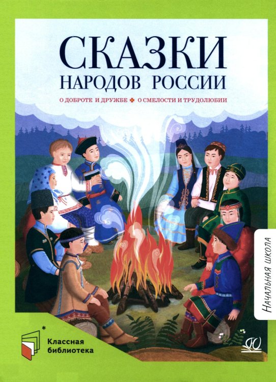 Сказки народов России. О доброте и дружбе, о смелости и трудолюбии