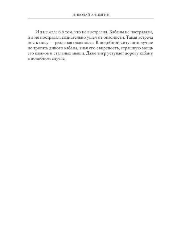 Охотничьи пути и были