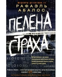 Пелена страха: роман