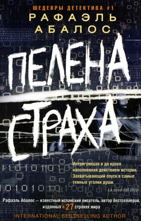 Иностранный детектив Пелена страха: роман