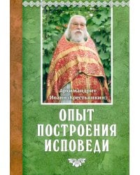Опыт построения исповеди. 18-е изд
