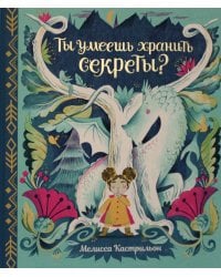 Ты умеешь хранить секреты?