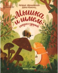 Мышка и шмель: сказка о дружбе