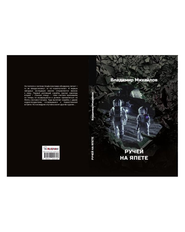 Ручей на Япете