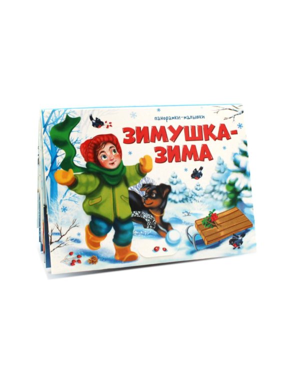 Подарок Дедушки Мороза (комплект из 6 книг-панорамок)