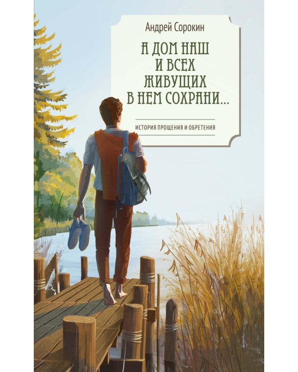 А дом наш и всех живущих в нем сохрани..