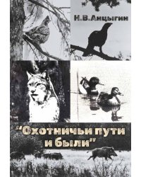 Охотничьи пути и были