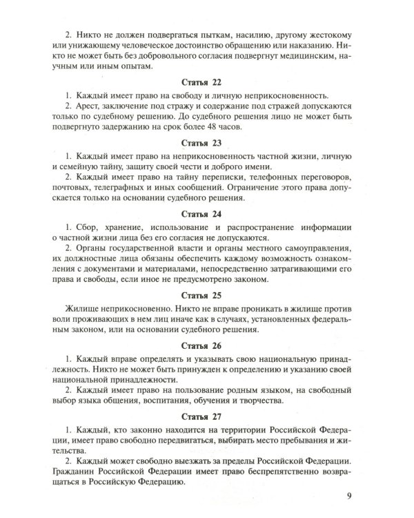 Конституция РФ (с гимном России). С учетом образования в составе РФ новых субъектов