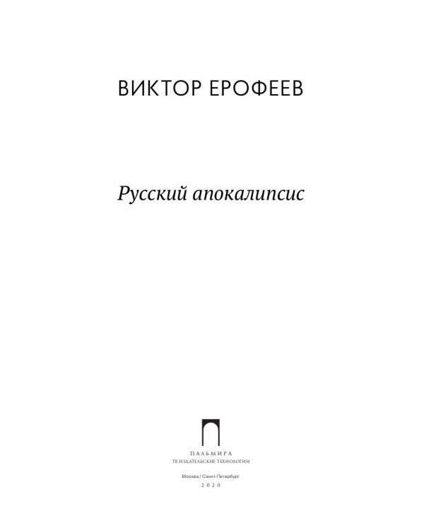 Русский апокалипсис