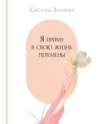 Я приму в свою жизнь перемены