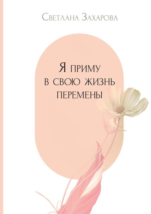 Я приму в свою жизнь перемены
