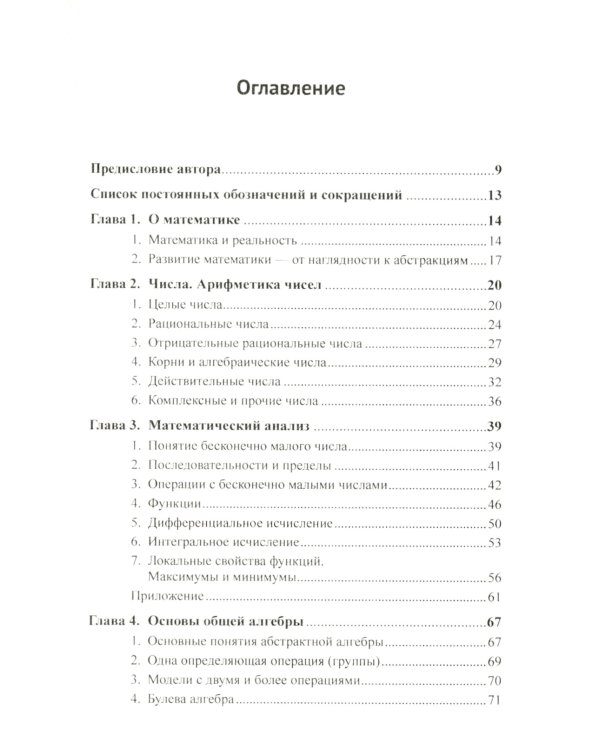 Основы математики: Квинтэссенция всех разделов в доступном изложении. 2-е изд., испр