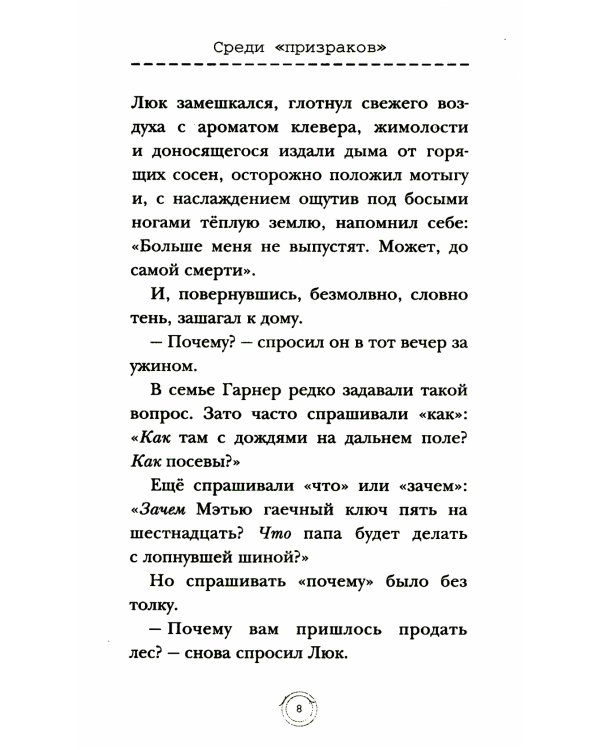 Среди «призраков»